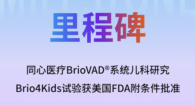 同心医疗Brio4Kids儿童临床试验获FDA批准，填补全球儿科心衰空白