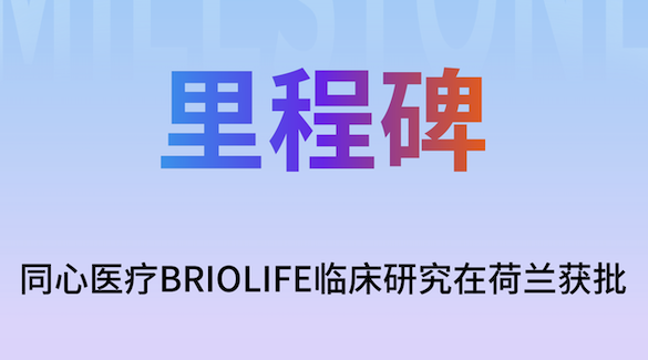 同心医疗BrioVAD欧洲临床率先在荷兰获批，国际化进程再提速